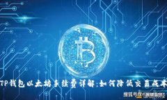 TP钱包以太坊手续费详解：如何降低交
