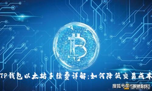 TP钱包以太坊手续费详解:如何降低交易成本