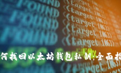 如何找回以太坊钱包私钥:全面指南