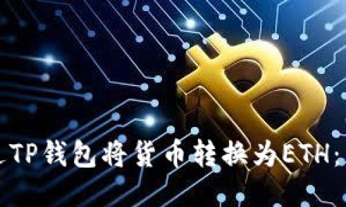 如何通过TP钱包将货币转换为ETH:详细指南