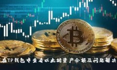 如何在TP钱包中查看以太坊资产余额及