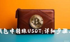 如何在TP钱包中转账USDT：详细步骤与实
