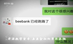 开源数字货币：未来金融的革新浪潮