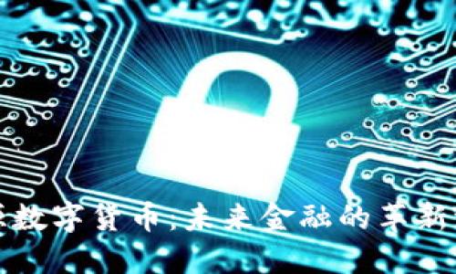 开源数字货币:未来金融的革新浪潮