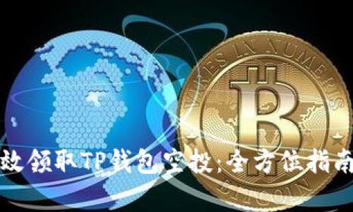 如何有效领取TP钱包空投:全方位指南与技巧
