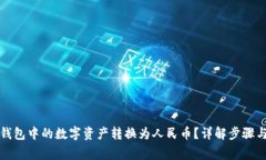 如何将TP钱包中的数字资产转换为人民