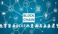 数字货币DCEP的意义与未来展望