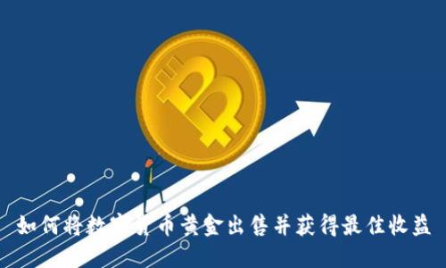 如何将数字货币黄金出售并获得最佳收益