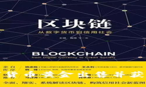 如何将数字货币黄金出售并获得最佳收益