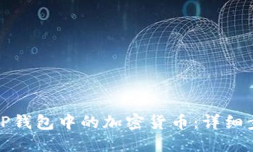 如何提现TP钱包中的加密货币:详细步骤和技巧
