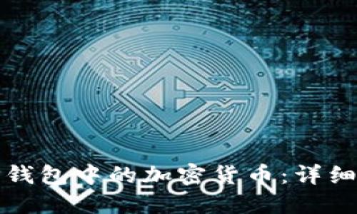 如何提现TP钱包中的加密货币:详细步骤和技巧