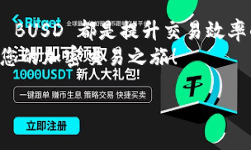 在此，我可以为您详细介绍如何使用 BUSD 在 TP 钱包中购买加密货币的相关信息。

什么是 BUSD？
BUSD（币安美元）是一种与美元挂钩的稳定币，由币安和 Paxos 合作推出。它的主要目的是为加密货币市场提供一种稳定的支付手段，减少因市场波动带来的风险。由于 BUSD 的价值与美元相等，因此它被广泛用于加密交易中的计价和支付。

什么是 TP 钱包？
TP 钱包，全称为 TokenPocket，是一个支持多链的数字货币钱包。用户可以在 TP 钱包中安全地存储和管理各种加密资产。这个钱包的一个显著特点是它支持多种区块链，允许用户在不同的区块链之间轻松转换和交易。TP 钱包也提供了去中心化金融（DeFi）功能，用户可以通过钱包参与流动性挖掘、兑换等活动。

BUSD 在 TP 钱包中的使用
由于 BUSD 在加密货币市场中的流通性和稳定性，许多用户希望能够在 TP 钱包中使用它来购买其他数字资产。实际上，TP 钱包支持用户利用 BUSD 进行不同代币的交换，这使得加密交易变得更加灵活。

在 TP 钱包中购买币的步骤
使用 BUSD 在 TP 钱包中购买加密货币的过程相对简单。首先，您需要确保您的钱包中已经拥有一定数量的 BUSD。接着，按照以下步骤操作：

ol
li打开 TP 钱包并登录您的账户。/li
li在主界面找到“兑换”或“交易”选项，通常这里会有一个购买或交换的功能。/li
li选择您想要购买的加密货币和数量，并在支付方式中选择 BUSD。/li
li确认交易信息，然后点击“确认”以完成交易。系统将自动为您将 BUSD 兑换为所选的加密货币。/li
/ol

在 TP 钱包中交易的注意事项
尽管在 TP 钱包中使用 BUSD 进行交易相对方便，但仍需注意以下几点：

ul
li确保您了解所购买加密货币的市场表现和风险。尽管 BUSD 本身是稳定币，但投资其他加密货币依然可能面临价格波动。/li
li注意交易手续费。在您进行兑换时，系统通常会收取一定的手续费，确保在进行交易前了解清楚。/li
li保持钱包安全。使用强密码加密您的钱包，并定期更新安全措施，以防止资产被盗窃。/li
/ul

BUSD 的优势与未来
BUSD 作为稳定币，具有极大的便利性和灵活性，对加密货币交易者而言是一个很好的工具。其与美元挂钩的特性最大程度地降低了市场波动带来的风险。同时，越来越多的交易所和平台开始接受 BUSD，这无疑增强了其流通性。
随着去中心化金融（DeFi）的兴起，BUSD 在流动性提供和收益农场等领域的使用也得到了扩展。未来，BUSD 可能会在更广泛的金融应用中发挥重要作用。

总结
通过简单明了的步骤，用户可以在 TP 钱包中方便地使用 BUSD 购买各种加密货币。无论您是新手还是经验丰富的交易者，了解如何有效利用 BUSD 都是提升交易效率的重要途径。
保持关注市场动态，合理配置资产，才能在瞬息万变的加密世界中立于不败之地。希望以上信息能帮助您更好地在 TP 钱包中使用 BUSD，开启您的加密交易之旅！ 

希望这篇文章能够解答您关于 BUSD 在 TP 钱包中购买加密货币的疑问。如有其他问题，欢迎随时询问！