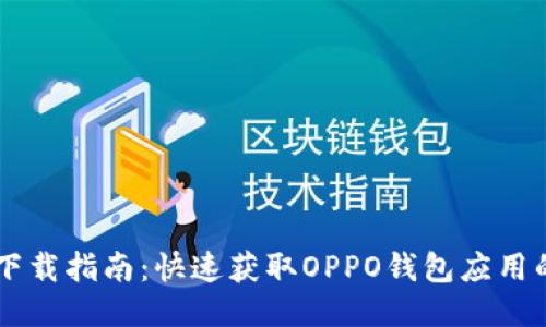 OPPO钱包下载指南:快速获取OPPO钱包应用的详细步骤