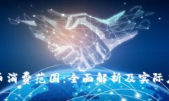 数字货币消费范围：全面解析及实际应