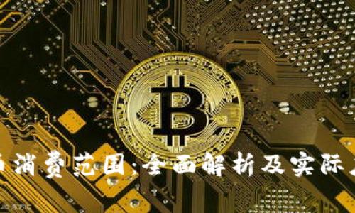 数字货币消费范围:全面解析及实际应用场景
