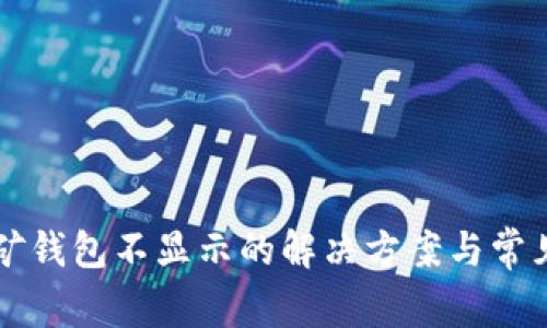 以太坊挖矿钱包不显示的解决方案与常见原因分析