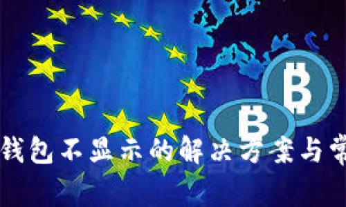 以太坊挖矿钱包不显示的解决方案与常见原因分析
