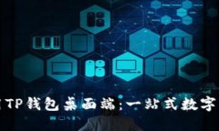 如何高效使用TP钱包桌面端：一站式数