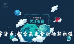 MF数字货币：探索未来金融的新机遇与