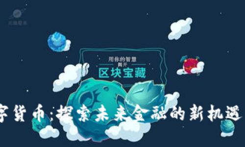 MF数字货币：探索未来金融的新机遇与挑战
