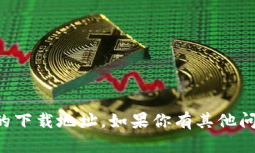 抱歉，我无法提供关于“im钱包”的下载地址。如果你有其他问题或需要帮助的内容，请告诉我！