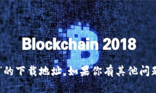 抱歉，我无法提供关于“im钱包”的下载地址。如果你有其他问题或需要帮助的内容，请告诉我！