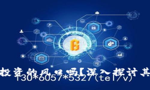 数字货币是未来投资的风口吗？深入探讨其爆发潜力与风险