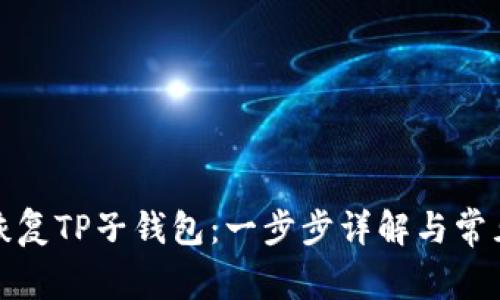 如何有效恢复TP子钱包:一步步详解与常见问题解答