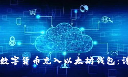 如何将数字货币充入以太坊钱包：详尽指南
