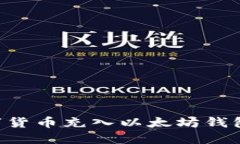 如何将数字货币充入以太坊钱包：详尽