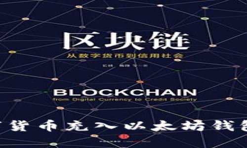 如何将数字货币充入以太坊钱包：详尽指南