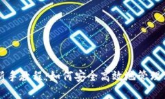 以太坊钱包新手教程：如何安全高效地
