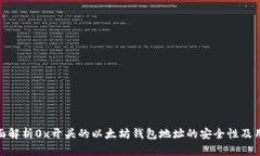 全面解析0x开头的以太坊钱包地址的安