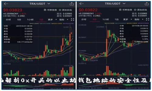 全面解析0x开头的以太坊钱包地址的安全性及用途