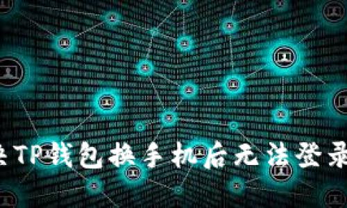 如何解决TP钱包换手机后无法登录的问题？