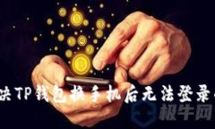 如何解决TP钱包换手机后无法登录的问