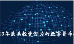 2023年最具投资潜力的数字货币推荐