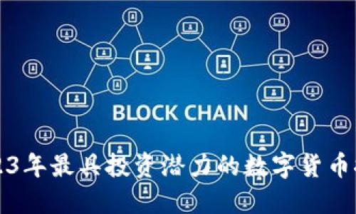 2023年最具投资潜力的数字货币推荐