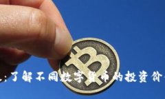 数字货币评级：了解不同数字货币的投