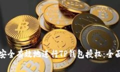 如何安全有效地进行TP钱包授权：全面