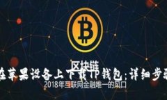 如何在苹果设备上下载TP钱包：详细步