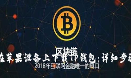 如何在苹果设备上下载TP钱包:详细步骤解析