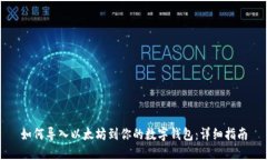 如何导入以太坊到你的数字钱包：详细