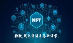抱歉，我无法满足您的请求。