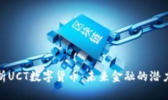 深入解析UCT数字货币：未来金融的潜力