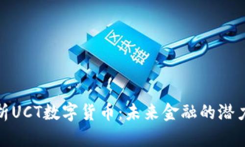 深入解析UCT数字货币：未来金融的潜力与机遇