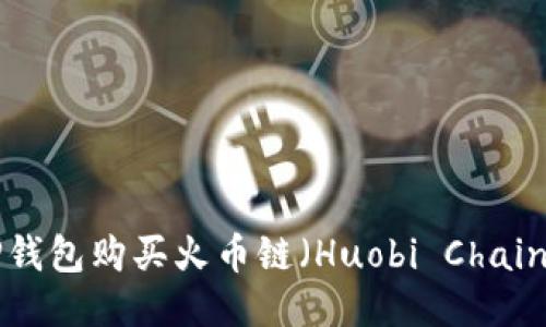 如何通过TP钱包购买火币链（Huobi Chain）：全面指南