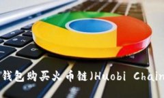 如何通过TP钱包购买火币链（Huobi Cha