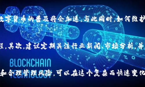 数字货币繁荣时代：如何在波动的市场中获得成功

数字货币, 区块链技术, 投资策略/guanjianci

引言：数字货币的崛起
在过去的几年中，数字货币如雨后春笋般崛起，成为全球金融市场的重要一部分。这一现象不仅改变了传统金融体系，也为投资者提供了前所未有的机会。许多人开始关注比特币、以太坊等主流数字货币的动向，同时也对各种新兴的加密资产抱有极大的热情。

历史回顾：从比特币到万亿市值
数字货币的第一步可追溯至2009年，比特币的创世区块的诞生标志着一个新时代的开始。随着时间的推移，比特币的价格不断攀升，逐渐吸引了越来越多的目光。2017年，随着比特币价格突破20000美元，数字货币市场进入了一个新的高潮。从那时起，各种新兴的数字货币如火如荼地发展，在投资者及技术爱好者中间引发广泛讨论。

区块链技术：数字货币背后的支柱
区块链是数字货币的核心技术，其去中心化、透明性和不可篡改性使得数字货币的交易过程变得更加安全和高效。区块链技术不仅限于金融领域，其应用也逐渐扩展至供应链管理、医疗健康、艺术品认证等众多行业。例如，某些艺术家正在利用区块链为其艺术作品创建数字身份证，以确保作品的真伪。

数字货币投资的魅力
进入数字货币市场所需要的门槛相对较低，任何人都可以通过简单的操作购买和交易数字资产。这种便利性吸引了大批个人投资者，尤其是年轻一代。他们热衷于探索数字货币背后蕴藏的潜力，自信能在这一新兴领域实现财富增值。

市场的波动性与风险管理
尽管数字货币市场充满机遇，然而其波动性同样不容忽视。价格的剧烈波动使得许多投资者感到无所适从。在这样的环境中，制定合理的投资策略显得尤为重要。在这一过程中，投资者可以考虑多样化投资组合，适时调整持仓以应对市场变化。

未来展望：数字货币的机遇与挑战
展望未来，数字货币行业将继续发展，特别是随着更多机构投资者的参与和监管政策的逐步完善。如若能解决当前存在的技术瓶颈与法律障碍，数字货币的普及将会加速。与此同时，如何维护投资者的权益与市场的稳定，也是一个重要的挑战。

个人如何参与数字货币的投资
对于希望参与数字货币投资的个人来说，了解市场动态和技术趋势是成功的关键。首先，投资者应选择一个安全可靠的交易平台，熟悉其使用流程。其次，建议定期关注行业新闻、市场分析，并参与社区讨论，以拓宽视野，提升自身的投资决策能力。

总结：拥抱数字货币时代的未来
在数字货币的繁荣时代，尽管存在各种风险和挑战，但其蕴藏的机遇和改变世界的潜力依然诱人。作为个人投资者，通过不断学习、适时调整策略和合理管理风险，可以在这个复杂而快速变化的市场中寻找到属于自己的成功之路。相信在不久的将来，数字货币将会在全球经济中扮演更为重要的角色。