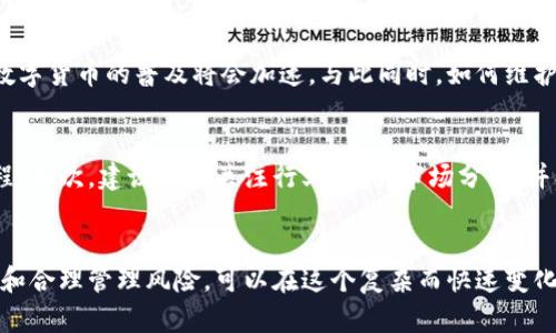 数字货币繁荣时代：如何在波动的市场中获得成功

数字货币, 区块链技术, 投资策略/guanjianci

引言：数字货币的崛起
在过去的几年中，数字货币如雨后春笋般崛起，成为全球金融市场的重要一部分。这一现象不仅改变了传统金融体系，也为投资者提供了前所未有的机会。许多人开始关注比特币、以太坊等主流数字货币的动向，同时也对各种新兴的加密资产抱有极大的热情。

历史回顾：从比特币到万亿市值
数字货币的第一步可追溯至2009年，比特币的创世区块的诞生标志着一个新时代的开始。随着时间的推移，比特币的价格不断攀升，逐渐吸引了越来越多的目光。2017年，随着比特币价格突破20000美元，数字货币市场进入了一个新的高潮。从那时起，各种新兴的数字货币如火如荼地发展，在投资者及技术爱好者中间引发广泛讨论。

区块链技术：数字货币背后的支柱
区块链是数字货币的核心技术，其去中心化、透明性和不可篡改性使得数字货币的交易过程变得更加安全和高效。区块链技术不仅限于金融领域，其应用也逐渐扩展至供应链管理、医疗健康、艺术品认证等众多行业。例如，某些艺术家正在利用区块链为其艺术作品创建数字身份证，以确保作品的真伪。

数字货币投资的魅力
进入数字货币市场所需要的门槛相对较低，任何人都可以通过简单的操作购买和交易数字资产。这种便利性吸引了大批个人投资者，尤其是年轻一代。他们热衷于探索数字货币背后蕴藏的潜力，自信能在这一新兴领域实现财富增值。

市场的波动性与风险管理
尽管数字货币市场充满机遇，然而其波动性同样不容忽视。价格的剧烈波动使得许多投资者感到无所适从。在这样的环境中，制定合理的投资策略显得尤为重要。在这一过程中，投资者可以考虑多样化投资组合，适时调整持仓以应对市场变化。

未来展望：数字货币的机遇与挑战
展望未来，数字货币行业将继续发展，特别是随着更多机构投资者的参与和监管政策的逐步完善。如若能解决当前存在的技术瓶颈与法律障碍，数字货币的普及将会加速。与此同时，如何维护投资者的权益与市场的稳定，也是一个重要的挑战。

个人如何参与数字货币的投资
对于希望参与数字货币投资的个人来说，了解市场动态和技术趋势是成功的关键。首先，投资者应选择一个安全可靠的交易平台，熟悉其使用流程。其次，建议定期关注行业新闻、市场分析，并参与社区讨论，以拓宽视野，提升自身的投资决策能力。

总结：拥抱数字货币时代的未来
在数字货币的繁荣时代，尽管存在各种风险和挑战，但其蕴藏的机遇和改变世界的潜力依然诱人。作为个人投资者，通过不断学习、适时调整策略和合理管理风险，可以在这个复杂而快速变化的市场中寻找到属于自己的成功之路。相信在不久的将来，数字货币将会在全球经济中扮演更为重要的角色。